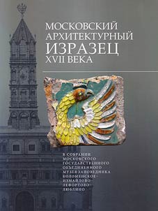 Moscow architectural ornamented tile of the XVIIth century in the collection of the Moscow State United Museum-Reserve