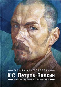 K.S. Petrov-Vodkin