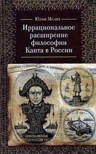 Irrat︠s︡ionalʹnoe rasshirenie filosofii Kanta v Rossii