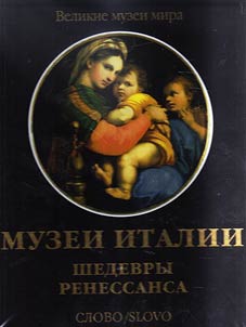 Muzei Italii: shedevry Renessansa