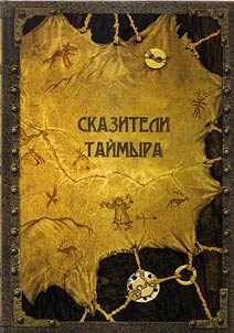 Сказители Таймыра