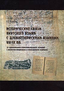 Istoricheskie svi︠a︡zi i︠a︡kutskogo i︠a︡zyka s drevnimi ti︠u︡rkskimi i︠a︡zykami VII-IX vv. (v sravnitelʹno-sopostavitelʹnom aspekte s vostochno-ti︠u︡rkskimi i mongolʹskimi i︠a︡zykami)