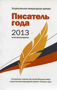 Писатель года 2013