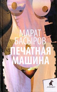 Pechatnai︠a︡ mashina