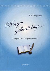 Delightful taste of life... (N.Kharlampyeva's literary heritage)