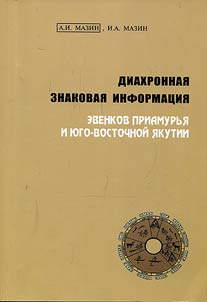 Diakhronnai︠a︡ znakovai︠a︡ informat︠s︡ii︠a︡ evenkov Priamurʹi︠a︡ i I︠u︡go-Vostochnoĭ I︠A︡kutii