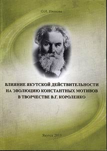 Влияние якутской действительности на эволюцию константных мотивов в творчестве В.Г. Короленко