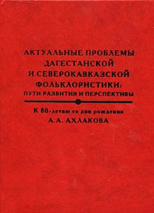 Aktualʹnye problemy dagestanskoĭ i severokavkazskoĭ folʹkloristiki: puti razvitii︠a︡ i perspektivy