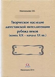 Creative heritage of Dagestani intellectuals at turn of century (late XIX - early XX century)