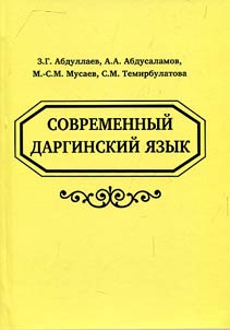Sovremennyĭ darginskiĭ i︠a︡zyk