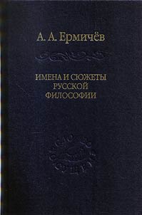 Imena i si︠u︡z︠h︡ety russkoĭ filosofii