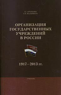 Organizat︠s︡ii︠a︡ gosudarstvennykh uchrez︠h︡deniĭ Rossii: 1917-2013