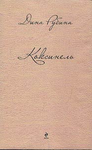 Koksinelʹ