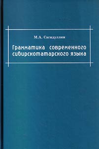 Grammatika sovremennogo sibirskotatarskogo i︠a︡zyka