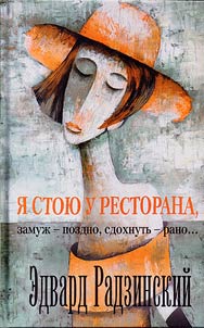 I︠A︡ stoi︠u︡ u restorana. Zamuz︠h︡ - pozdno, sdokhnutʹ - rano