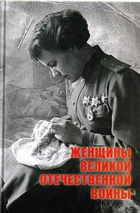 Z︠H︡enshchiny Velikoĭ Otechestvennoĭ voĭny