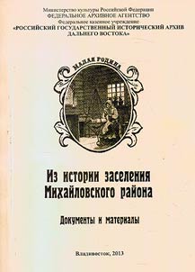 Iz istorii zaselenii︠a︡ i osvoenii︠a︡ Mikhaĭlovskogo raĭona