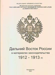 Дальний Восток России в материалах законодательства. 1912-1913 гг.