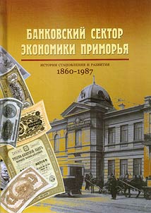 Банковский сектор экономики Приморья (история становления и развития)