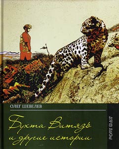 Vityaz Bay and other stories. Diary of my youth