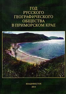 Год Русского географического общества в Приморском крае