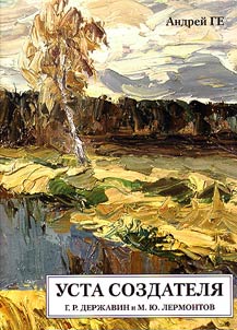 Creator's lips. G.R. Derzhavin and M.Y. Lermontov