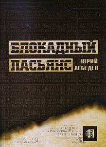Blokadnyĭ pasʹi︠a︡ns