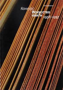 Contest "Book art". 1958-1997