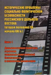 The historical problems of socio-political security of the Russian Far East (the second half of XX –the early XXI c.)