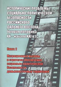 The historical problems of socio-political security of the Russian Far East (the second half of XX –the early XXI c.)