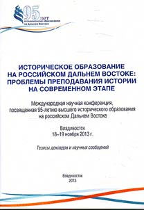 Istoricheskoe obrazovanie na rossiĭskom Dalʹnem Vostoke: problemy prepodavanii︠a︡ istorii na sovremennom etape