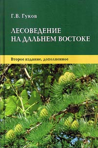 Лесоведение на Дальнем Востоке