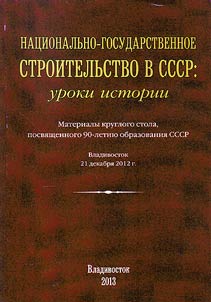 Nat︠s︡ionalʹno-gosudarstvennoe stroitelʹstvo v SSSR: uroki istorii