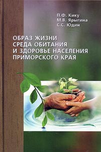 Образ жизни, среда обитания и здоровье населения Приморского края