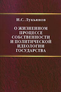 O z︠h︡iznennom prot︠s︡esse, sobstvennosti i politicheskoĭ ideologii gosudarstva