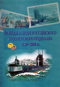 Победы и беды российского и советского подплава. 1720-2006 гг.
