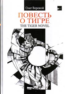 Povestʹ o tigre