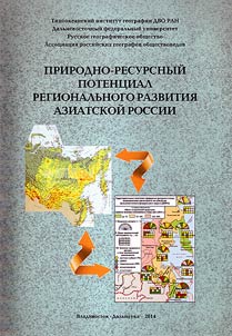 Prirodno-resursnyĭ potent︠s︡ial regionalʹnogo razvitii︠a︡ Aziatskoĭ Rossii