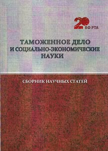 Таможенное дело и социально-экономические науки