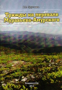 Triz︠h︡dy na perevale Muravʹeva-Amurskogo