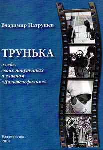 Trunʹka o sebe, svoikh poputchikakh i slavnom "Dalʹtelefilʹme"