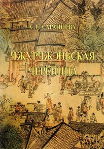 Chz︠h︡urchz︠h︡enʹskai︠a︡ cherepit︠s︡a: po materialam srednevekovykh pami︠a︡tnikov Primorʹi︠a︡