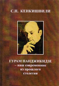 Guram Panjikidze is our contemporary of the last century