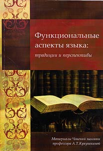 Functional aspects of language: traditions and prospects