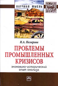 Problems of industrial crises (economic and historical analysis)
