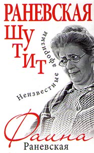 Раневская шутит