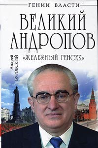Velikiĭ Andropov