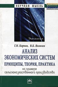Analysis of economic systems. Principles, theory, practice