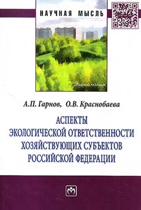 Aspects of environmental responsibility of economic agents in the Russian Federation