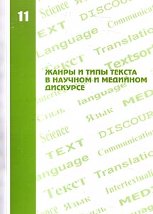 Genres and text types in the scientific and media discourse